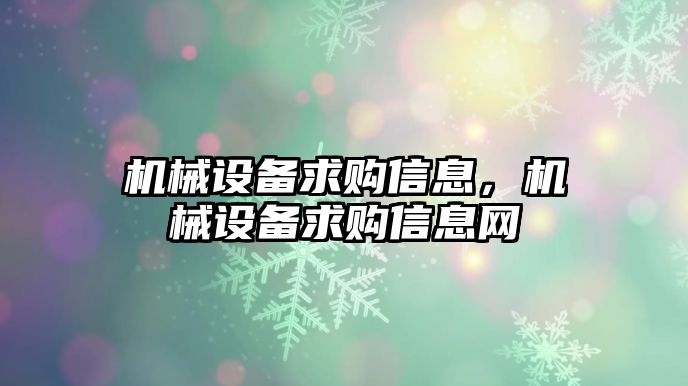 機械設備求購信息，機械設備求購信息網