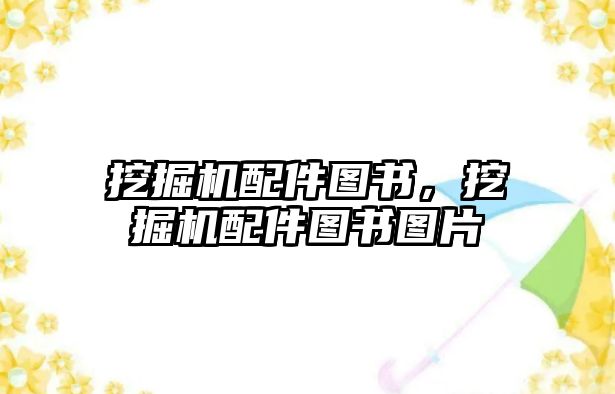 挖掘機配件圖書，挖掘機配件圖書圖片