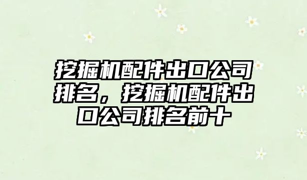 挖掘機配件出口公司排名，挖掘機配件出口公司排名前十