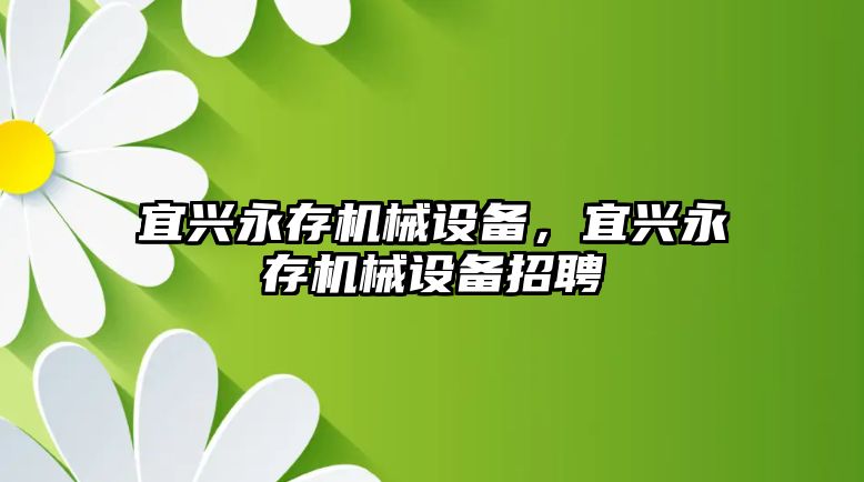 宜興永存機械設備，宜興永存機械設備招聘