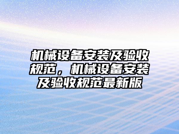 機械設備安裝及驗收規范，機械設備安裝及驗收規范最新版