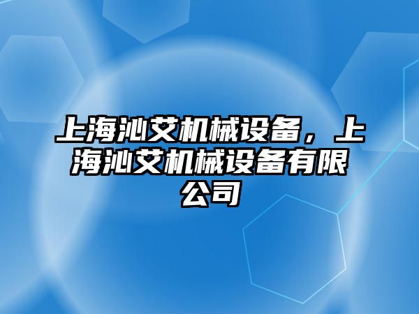 上海沁艾機械設(shè)備，上海沁艾機械設(shè)備有限公司