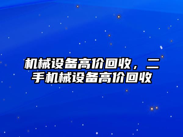 機械設備高價回收，二手機械設備高價回收