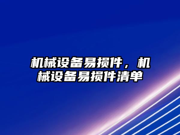 機械設備易損件，機械設備易損件清單