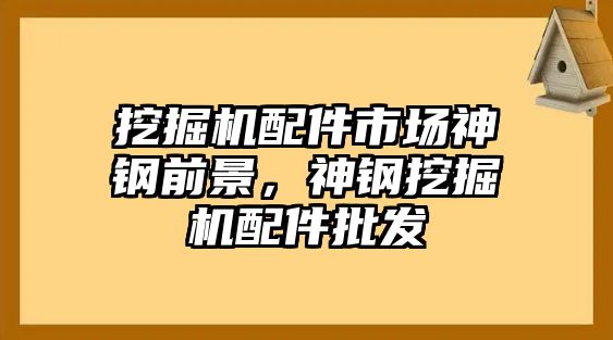 挖掘機配件市場神鋼前景，神鋼挖掘機配件批發