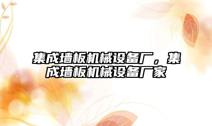 集成墻板機(jī)械設(shè)備廠，集成墻板機(jī)械設(shè)備廠家