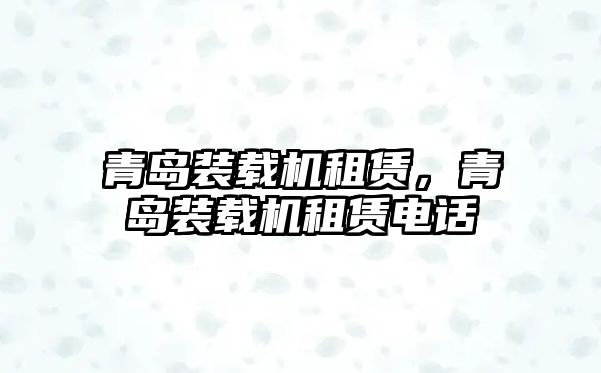 青島裝載機租賃，青島裝載機租賃電話