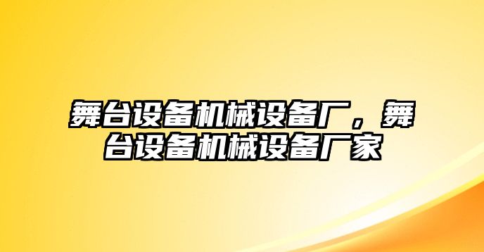 舞臺(tái)設(shè)備機(jī)械設(shè)備廠，舞臺(tái)設(shè)備機(jī)械設(shè)備廠家