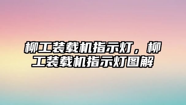 柳工裝載機指示燈，柳工裝載機指示燈圖解