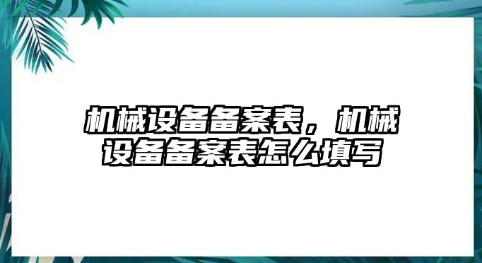 機械設備備案表，機械設備備案表怎么填寫