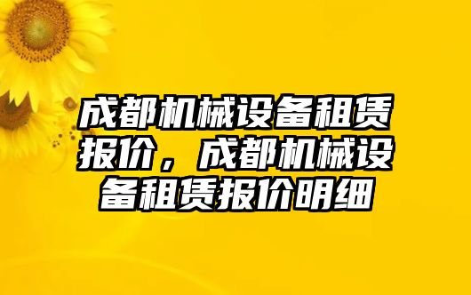 成都機械設備租賃報價，成都機械設備租賃報價明細