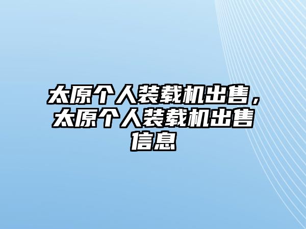 太原個人裝載機(jī)出售，太原個人裝載機(jī)出售信息