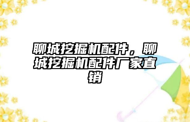 聊城挖掘機配件，聊城挖掘機配件廠家直銷