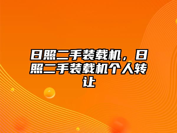 日照二手裝載機，日照二手裝載機個人轉讓