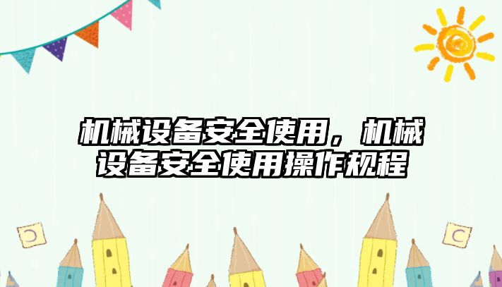 機械設備安全使用，機械設備安全使用操作規程