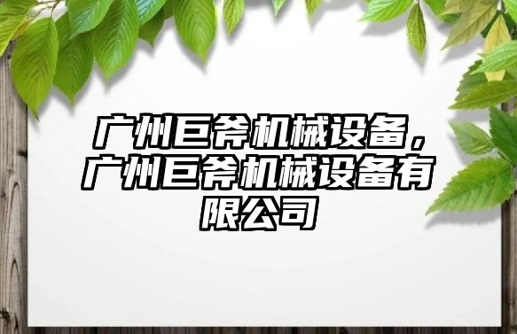 廣州巨斧機械設(shè)備，廣州巨斧機械設(shè)備有限公司