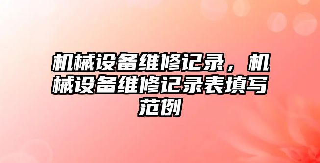 機械設備維修記錄，機械設備維修記錄表填寫范例