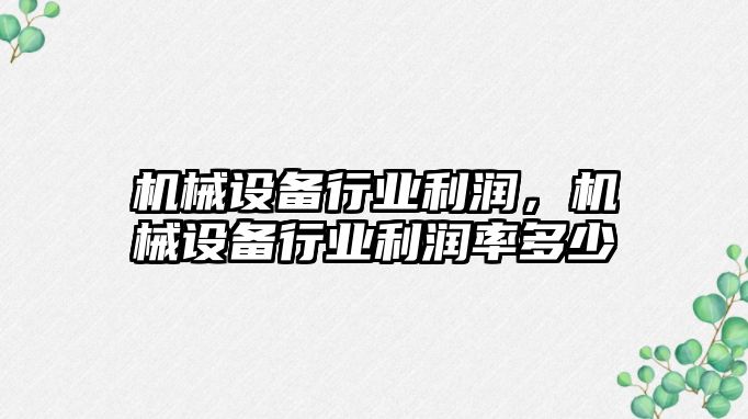 機械設備行業利潤，機械設備行業利潤率多少