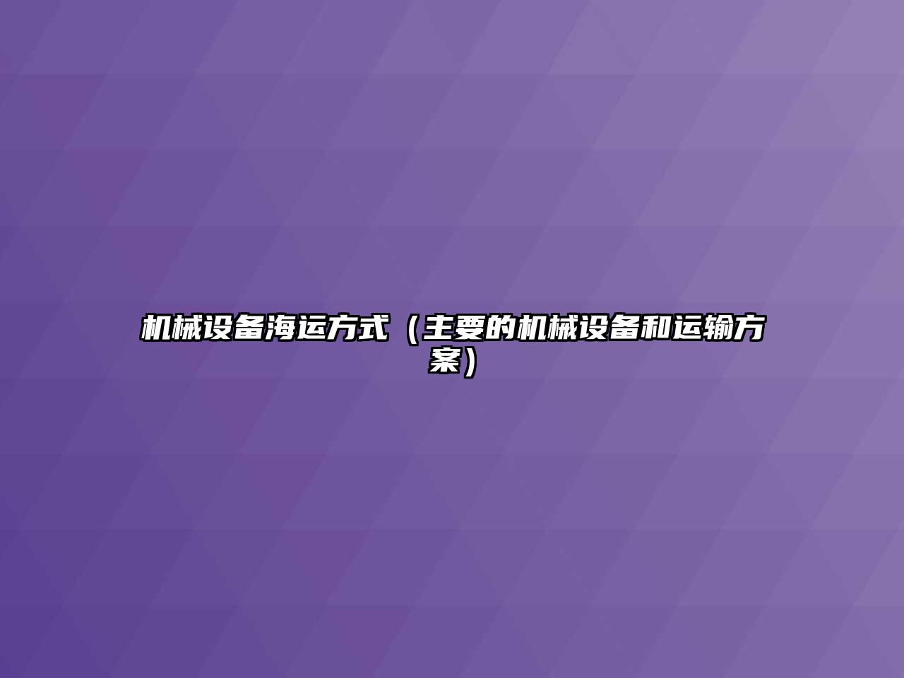 機械設備海運方式（主要的機械設備和運輸方案）