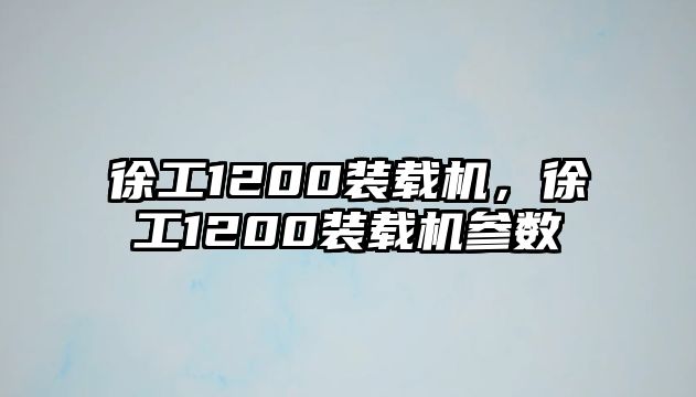 徐工1200裝載機，徐工1200裝載機參數(shù)