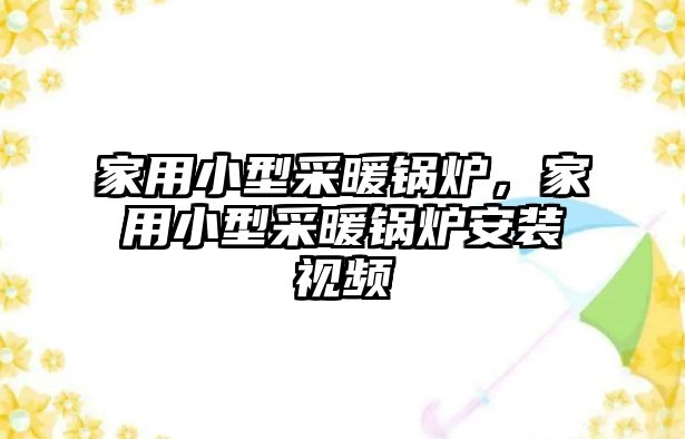 家用小型采暖鍋爐，家用小型采暖鍋爐安裝視頻