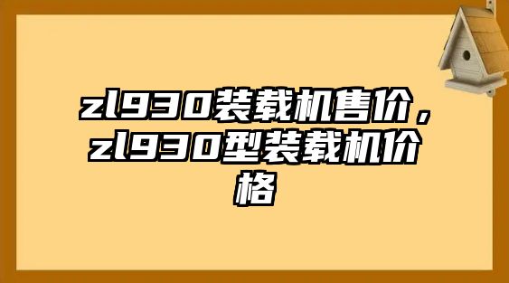 zl930裝載機售價，zl930型裝載機價格