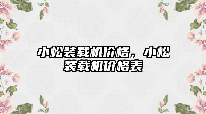 小松裝載機價格，小松裝載機價格表