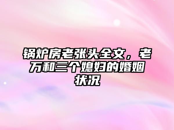 鍋爐房老張頭全文，老萬和三個媳婦的婚姻狀況