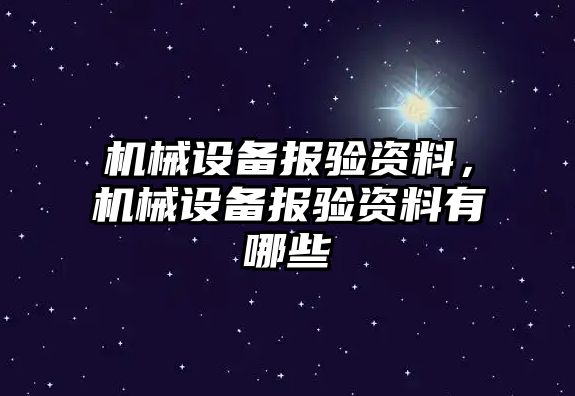 機械設備報驗資料，機械設備報驗資料有哪些