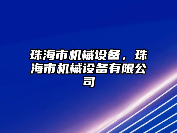 珠海市機械設備，珠海市機械設備有限公司