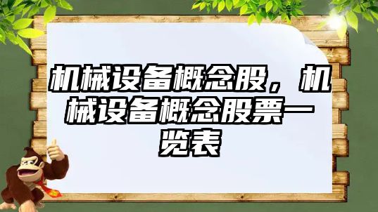 機械設備概念股，機械設備概念股票一覽表