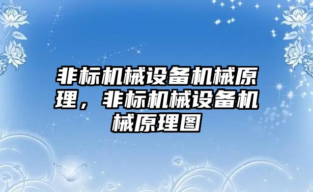 非標機械設備機械原理，非標機械設備機械原理圖