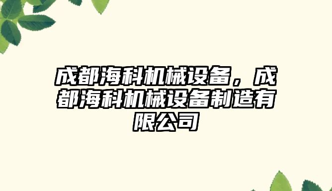 成都海科機械設(shè)備，成都?？茩C械設(shè)備制造有限公司