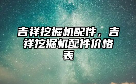 吉祥挖掘機配件，吉祥挖掘機配件價格表