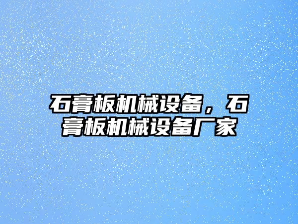 石膏板機械設備，石膏板機械設備廠家