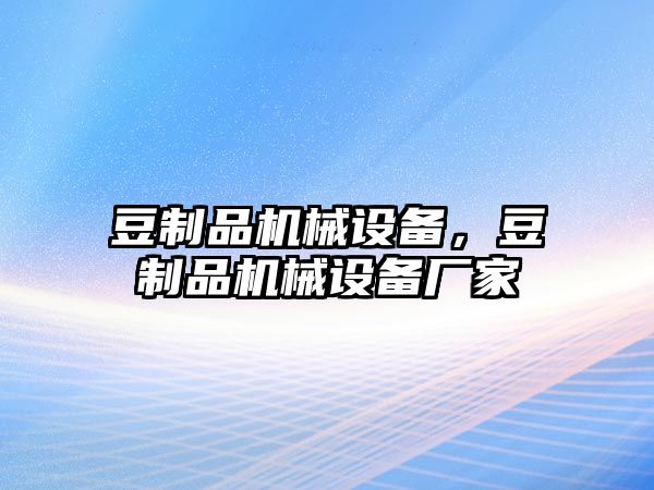 豆制品機械設備，豆制品機械設備廠家