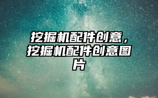 挖掘機配件創意，挖掘機配件創意圖片