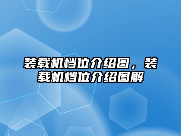 裝載機(jī)檔位介紹圖，裝載機(jī)檔位介紹圖解