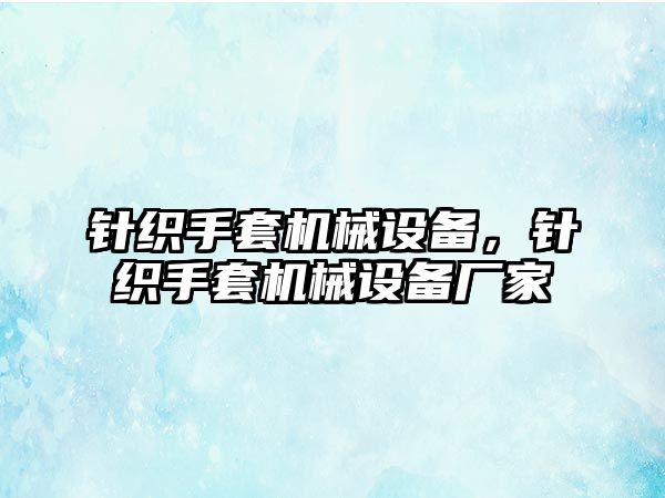 針織手套機械設備，針織手套機械設備廠家