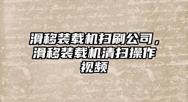 滑移裝載機掃刷公司，滑移裝載機清掃操作視頻