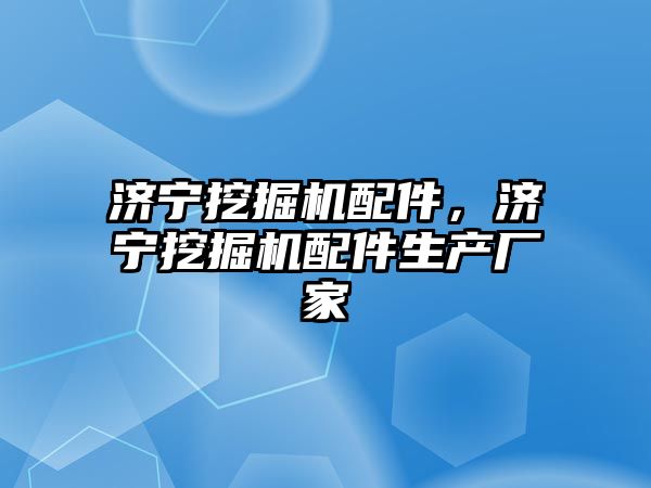 濟寧挖掘機配件，濟寧挖掘機配件生產廠家