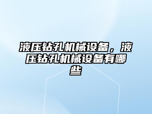 液壓鉆孔機械設備，液壓鉆孔機械設備有哪些