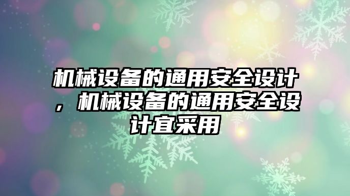 機械設備的通用安全設計，機械設備的通用安全設計宜采用