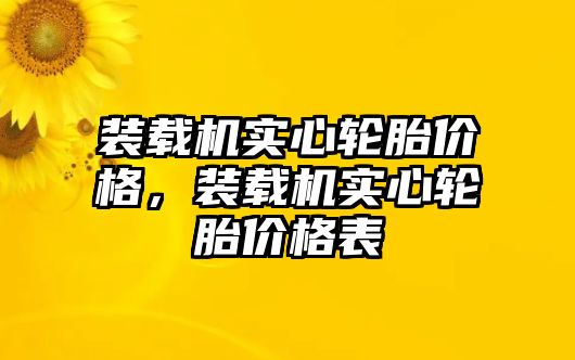 裝載機實心輪胎價格，裝載機實心輪胎價格表