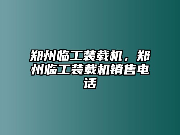 鄭州臨工裝載機，鄭州臨工裝載機銷售電話