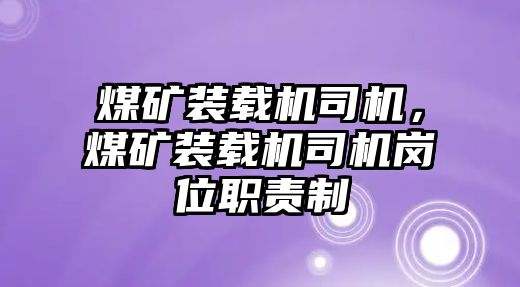 煤礦裝載機司機，煤礦裝載機司機崗位職責制