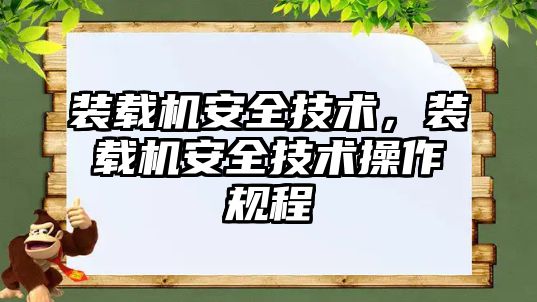 裝載機安全技術，裝載機安全技術操作規程