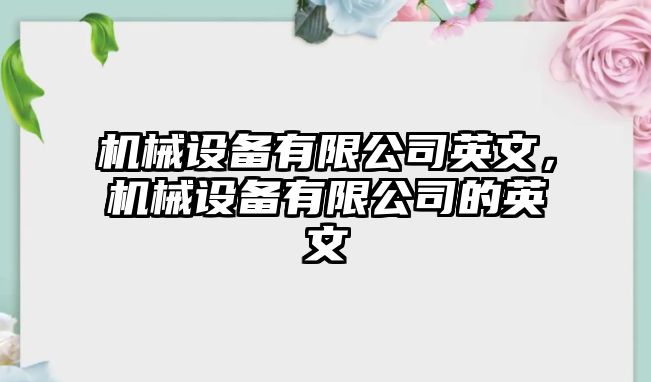 機械設備有限公司英文，機械設備有限公司的英文