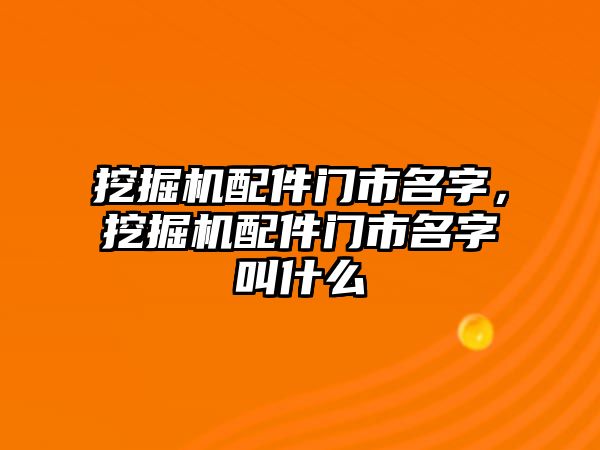 挖掘機配件門市名字，挖掘機配件門市名字叫什么