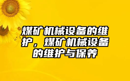 煤礦機械設備的維護，煤礦機械設備的維護與保養